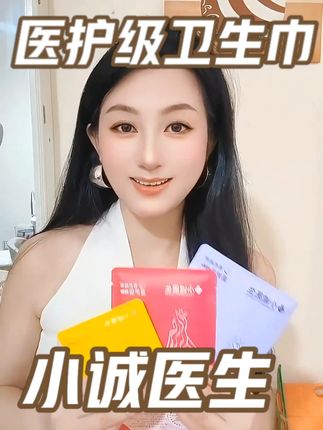 #小诚医生医护级纯棉卫生巾 #小诚医生有机纯棉卫生巾 #小诚医生短剧@小诚医生个人护理旗舰店
