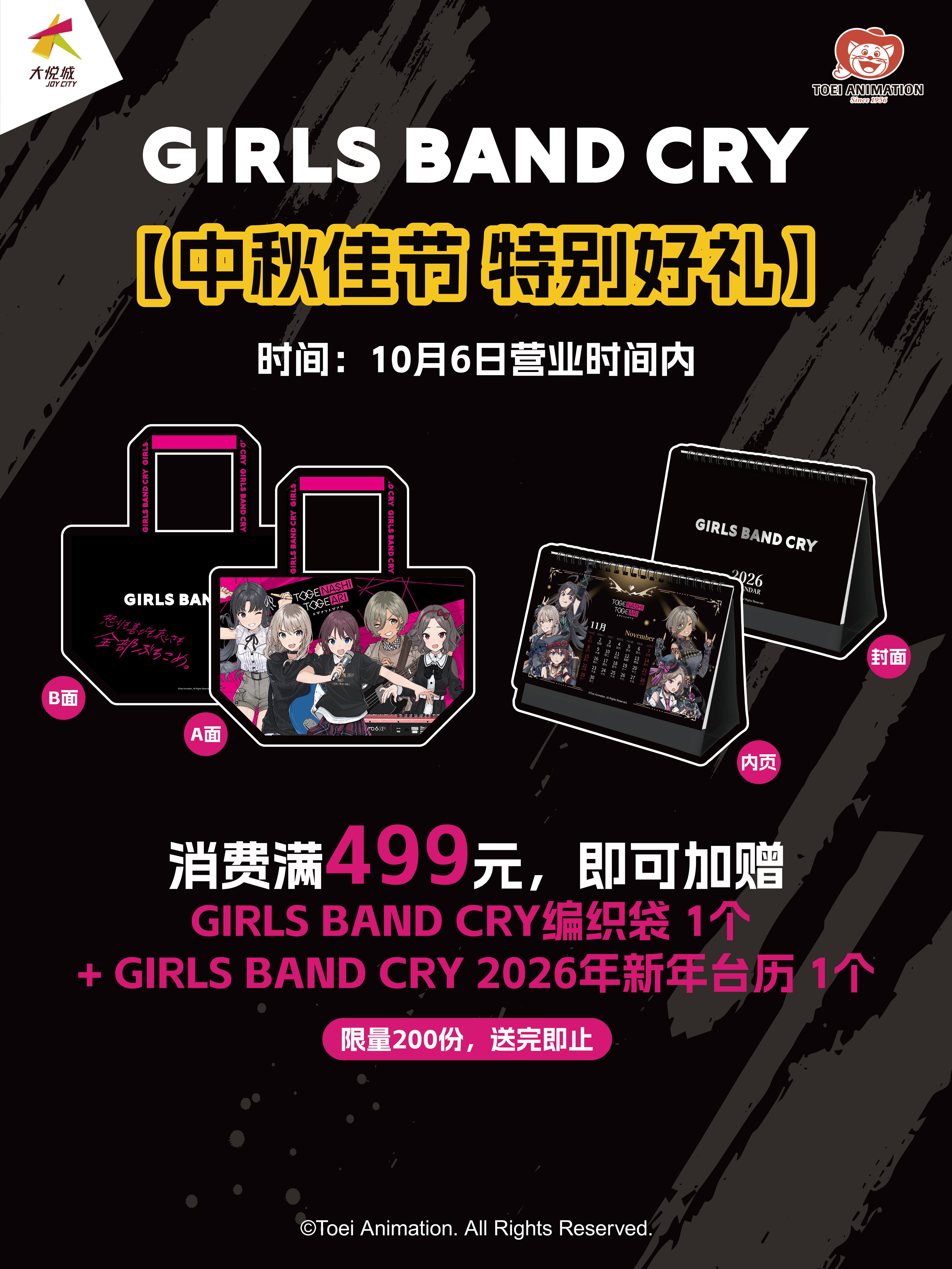 GIRLS BAND CRY // 少女乐队的呐喊 主题快闪 2025华南首站🥮中秋佳节 特别好礼!! \\ 💝10月6日营业时间内,在“少女乐队的呐喊 主题快闪·2025华南首站” 消费满499元即可加赠✅GIRLS BAND CRY 编织袋*1个✅缠绕旋律系列2026年桌面台历*1个! 📣数量有限,先到先得 欢迎大家前来现场,#与少女乐队一起呐喊 ! ⏰ 2025年9月20日-2025年11月2日 📍 深圳大悦城 L1层 星空中庭 ▼更多活动内容,请持续关注@少女乐队的呐喊官方 @谷子快跑GOGOGOODS ~ #GIRLSBANDCRY #少女乐队的呐喊 #少女乐队的呐喊快闪 #深圳大悦城 📌GIRLS BAND CRY缠绕旋律系列插图由酒井香澄绘制