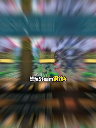 抓紧开机,steam好评如潮的钢铁4给兄弟们安排上了!一款历史策略游戏,视频左下,喜欢历史类游戏的可以冲起来啦!#钢铁雄心 #钢铁雄心4 #二战模拟器 #钢铁4 #steam游戏