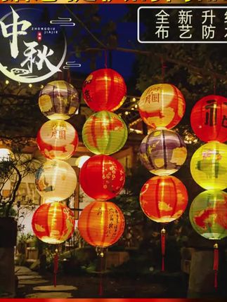 中秋装饰品灯笼挂饰防水发光布艺灯笼商场门店民宿场景氛围布置 #中秋节灯笼 #时尚套装减龄 #中秋节手工灯笼 #中秋节 #中秋灯笼