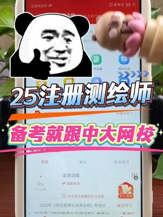 📚25注册测绘师备考,中大网校帮你规划清晰👇 备考党看过来👀!,这套课程让你告别混乱,效率冲刺:,🔥全套备考方案,✅ 配套资源一站式齐:网课 + 教材 + 讲义 + 真题 + 密卷,备考资料全涵盖,✅ 新大纲精讲:视频课逐点解析专业考点,重要例题深入讲,讲练测评一体化,✅ 分阶段突破:明确各阶段目标,从基础巩固到冲刺拔高,循序渐进不慌乱,✅ 真题精析:梳理出题套路,让你熟悉考法,答题时胸有成竹 ,🌟老师护航 + 福利,王勇、孙老师陪到考前,指导全程在线,及时解决备考疑问,戳下方咨询领课程专属优惠,跟着中大网校学,轻松拿下注册测绘师 ,🎁现在咨询锁定优惠,加入备考队伍,25 注册测绘师考试轻松学🚀!,#稳尚教育 #想考上找稳尚 #中大网校 #注册测绘师 #注册测绘师网课