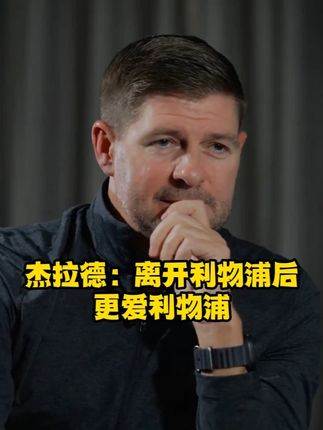 杰拉德:我不需要一座雕像来感受到利物浦对我的爱,现在已经足够了。我对利物浦俱乐部的尊重,在我离开利物浦之后,只变得越发强烈、浓厚和热烈。