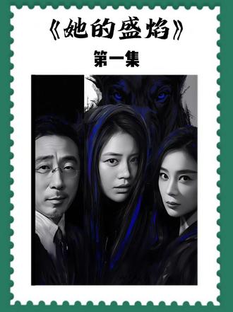 马思纯、袁姗姗主演复仇剧《她的盛焰》开播! #她的盛焰 #马思纯 #袁姗姗