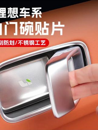 适用理想L9l7l86内拉手贴内门碗防刮保护贴车改装品车门把手内饰#拉手贴 #车门把手保护贴 #车门把手防刮贴 #车门把手门边门碗贴 #门碗保护贴