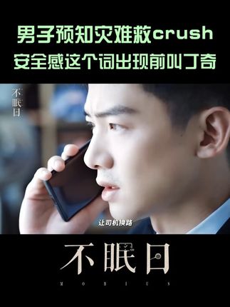 丁奇经历循环提前知道了高速路口会发生事故,紧急打电话通知安岚换路,丁奇你紧张安岚的小心思藏不住喽~#爱奇艺 #爱奇艺会员 #爱奇艺官方旗舰店 #白敬亭 #不眠日