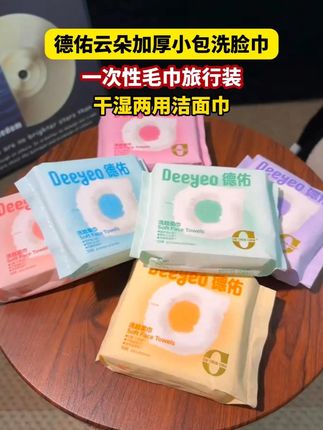 准备出去玩或者出差的姐妹,德佑家便携洗脸巾一定要囤!个位数到手3包!关键是真的超大超厚实!