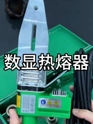 新款数显热熔机,温度可调400度,升温速度快,加热板厚度2.1公分,带有滑槽设计,前端也可安装模头,自带支架,可直接放在台面上,配有防烫电源线,溶出来的水管个个都是漂亮的双眼皮,经常做水电安装的可以选一套。#热熔机 #数显热熔机 #水管安装 #水管维修 #水电工