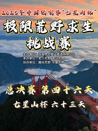 中国张家界“七星山杯”总决赛 第四十六天 天气转晴,东东再次捕获杰瑞,大力依旧野菜充饥。#七星山杯荒野求生挑战赛 #荒野求生 #户外 #原创