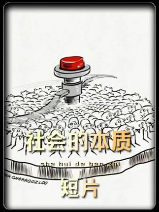 低头求生还是反抗到底? #讽刺动画解说