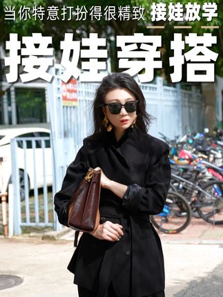 当你特意打扮得很精致,去学校接孩子放学时…… #耶拿之作