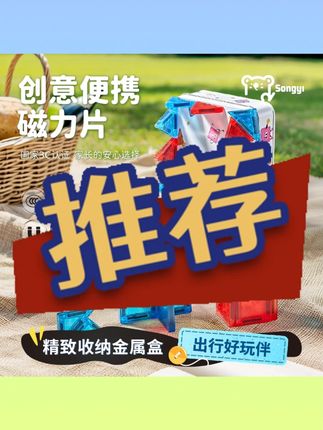 songyi/颂伊颂伊随身磁力片旅行便携彩窗儿童益智玩具拼搭积木宝#儿童益智玩具 #磁力片 #便携积木 #颂伊 #彩窗玩具