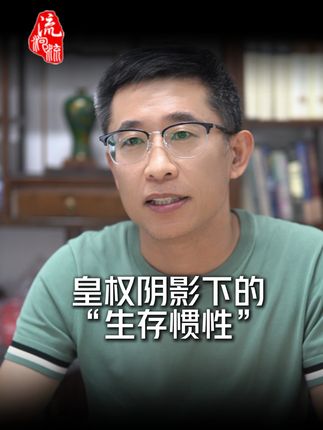 皇权阴影下的“生存惯性”#历史 #历史文化 #历史知识 #热点 #知识分享
