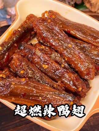 健身党也能冲的鸭翅!先烤后卤非油炸,草本卤制无负担 #好吃到停不下来#零食推荐#追剧小零食#夏日冷吃零食#小嘻吖酱板鸭翅