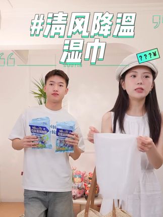 清风降温湿巾3.5°运动降温清凉冰感止汗室外便携夏日军训运动 #清风 #降温湿巾 #湿巾 #冰感湿巾 #清凉冰感 @DOU+小助手 @DOU+上热门