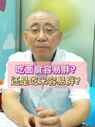 吃面食容易胖?还是吃米饭容易胖? #孩子生长发育 #育儿知识分享 #陈红小饭桌 #小儿推拿手法 #孩子饮食