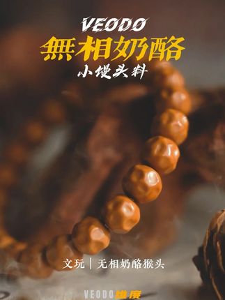 无相奶酪 男士女士都合适 #veodo#猴头手串#文玩手串#猴头核桃手串#手串