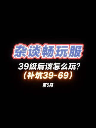 畅玩服39级后,该怎么玩?(新手向) 这两个升级视频内容,只针对于超过30天的服务器。本来应该一个月前出来的。但偷懒了一下。(其实就是自己畅玩服刷上头,虽说没什么人看,但这个坑还是得补一下)#梦幻西游电脑版 #梦幻西游创梦计划 #游戏日常 #畅玩服