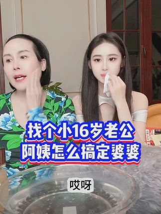 找个小16岁老公 ,阿姨如何搞定婆婆 #黛莱皙 #猫七七 #换种思路