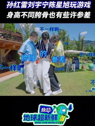 #孙红雷刘宇宁陈星旭胯骨参差 你的胯骨我的胯骨好像不一样!#地球超新鲜