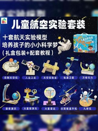 每个孩子都有一个科学家的梦想吧!送给他安排一套航天科学实验套装,非常锻炼动手能力和逻辑思维,还能学到相关航天科学知识。#科学实验 #手工diy #航天科普 #科技小制作