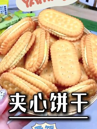 夹心饼干 酥酥脆脆 榴莲味香蕉味都好吃 #饼干 #零食 #解馋小零食推荐 #好吃 #超便宜超划算