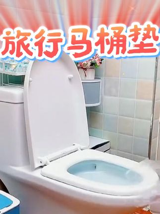 旅行马桶垫 一次性#马桶垫子
