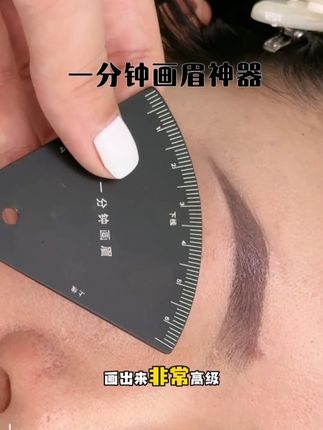 一分钟画眉尺快速设计眉型教程! #眉型设计 #教你画眉毛 #画眉神器 #画眉教程 #眉形设计