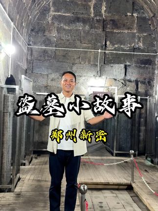 走进东汉第一墓 了解那时候黑吃黑的故事 #古墓 #历史故事 #大侃带你去旅行 #汉画像石
