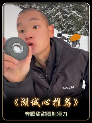 湖远行推荐好物 退退退,用过也能退,只要30天之内,无理由退!湖推荐的剃须刀,你不试试?30年大品牌,刮胡子干净,时尚好用#湖的环球之旅#湖远行#剃须刀#时尚#骑行@湖远行