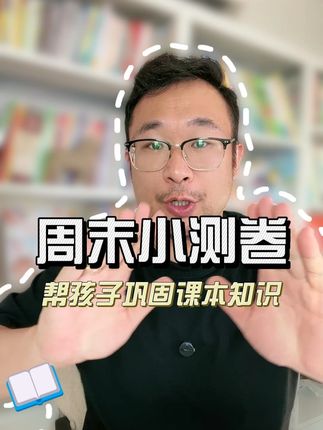 周末小测卷,帮孩子巩固课本知识 #小学 #开学必备 #语文 #周末小测 #学习方法
