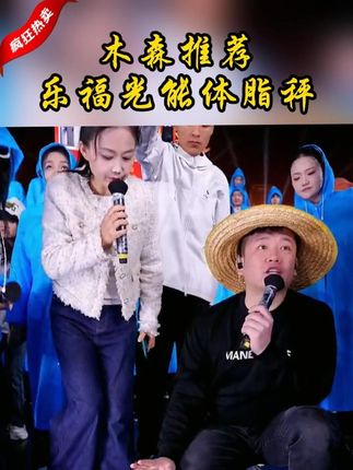 木森推荐【LEFU乐福】官方正品光能自动充电体脂秤家用体脂秤精准健康人体秤#木森 #木森大舞台 #体脂秤 #光能体脂秤 #乐福体脂秤 @DOU+小助手 @DOU+上热门
