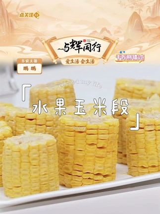 【阿送哥】云南金银水果玉米段开袋即食#金银水果玉米 #水果玉米段 #开袋即食 #零食 #好吃