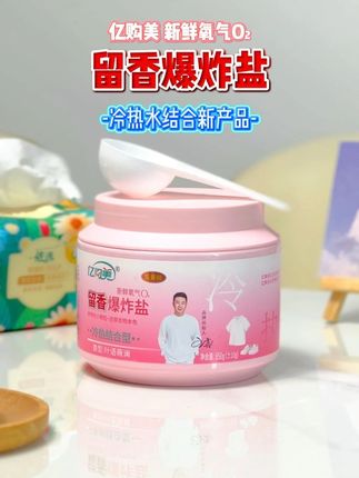 亿购美升级版冷热水通用爆炸盐,冷水去除日常污渍,热水去除陈年顽固污渍#污渍轻松去除#生活好帮手#去污神器