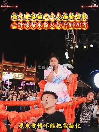 怪才肥婆被四个人抬轿唱歌,一嗓子直接给木森直播间整上了20万人气!#木森大舞台有才你就来 #木森 #户外直播现场 #嗨翻全场 #人气爆棚