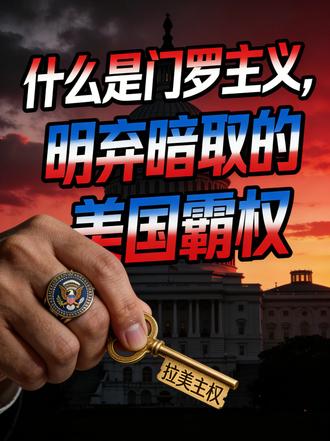 什么是门罗主义,明弃暗取的美国霸权 “美洲是美洲人的美洲”?#拉美 #世界警察 #战略 #科普 #地缘政治