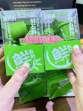 为了告别秋日躁动,挑战吃一个月的霍山鲜铁皮石斛粉,就是这个斛妈妈鲜石斛粉,老祖宗严选的宝藏。石斛配料表很干净,只有霍山铁皮石斛,鲜条直接零下70°低温锁鲜,温水一冲,搅拌几下给你还原一杯鲜石斛汁,满满的石斛清香,口感浓郁丝滑真的很好坚持,一小罐约等于6根鲜石斛的营养,每天才几块钱,比奶茶便宜还健康,趁有活动,四盒四盒一起囤更划算。#铁皮石斛 #斛妈妈 #石斛粉 #仙女都在喝什么 #口感非常好