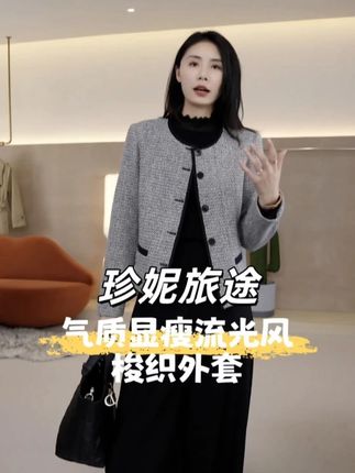 珍妮旅途!麦芽定制梭织外套 流光风 气质显瘦超百搭 #显瘦穿搭 #轻奢女装 #搭配技巧 #小香风 #穿出高级感