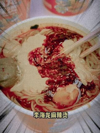 李海龙麻辣烫冲泡喝汤带丸子夜宵速食方便免煮桶装香浓美食 #麻辣烫 #方便麻辣烫 #丸子麻辣烫 #香浓麻辣烫 #面条🍜