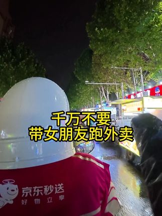 这是个防雨的好头盔 #外卖小哥#情侣日常#郑州暴雨#带女朋友跑外卖