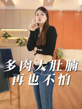 多肉大肚腩再也不怕 #牛仔裤女 #微喇裤 #微喇叭 #马蹄裤