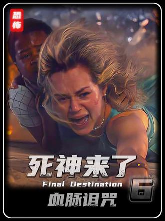 死神或许会迟到,但从不会缺席