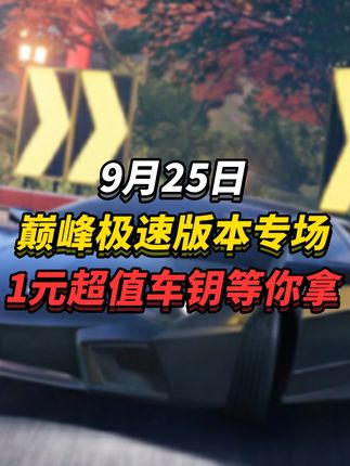 这么多返场车你不会还不知道吧? 9月25日11:30来网易游戏极速车王直播间,超值折扣宝石、车钥享不停,助你十连双金!!! #巅峰极速 #巅峰突围极速回响 #巅峰极速更新