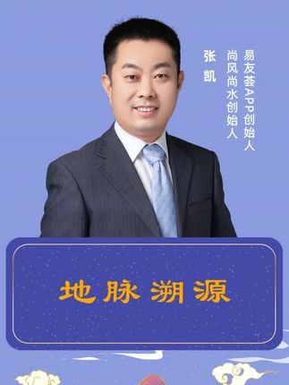 #张凯 #尚风尚水 #易友荟 #文化 #国学智慧