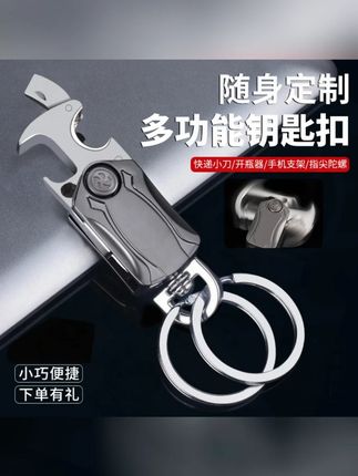 创意多功能钥匙扣拆快递小刀指尖陀螺锁匙扣男士汽车遥控器钥匙链#多功能钥匙扣 #拆快递小刀 #指尖陀螺 #钥匙链 #创意小物