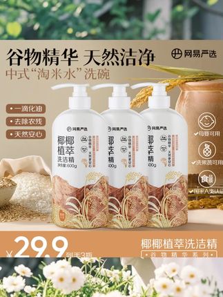 网易严选家的东西真的是既便宜又好用!就它家这个洗洁精啊,我用了快三年了,一直买都是它家这个系列的。这个是植物萃取的,而且还能洗水果蔬菜,洗完之后没有那种油腻腻的感觉,还特别的香。家里要囤洗洁精的姐妹啊,你们可以去试一下这个,真的特别好用。#好物推荐🔥