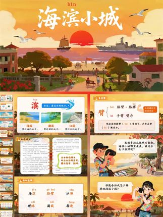 三上《海滨小城》ppt课件配套教案 #三年级语文 #三年级语文上册 #小学语文课件 #公开课课件#海滨小城