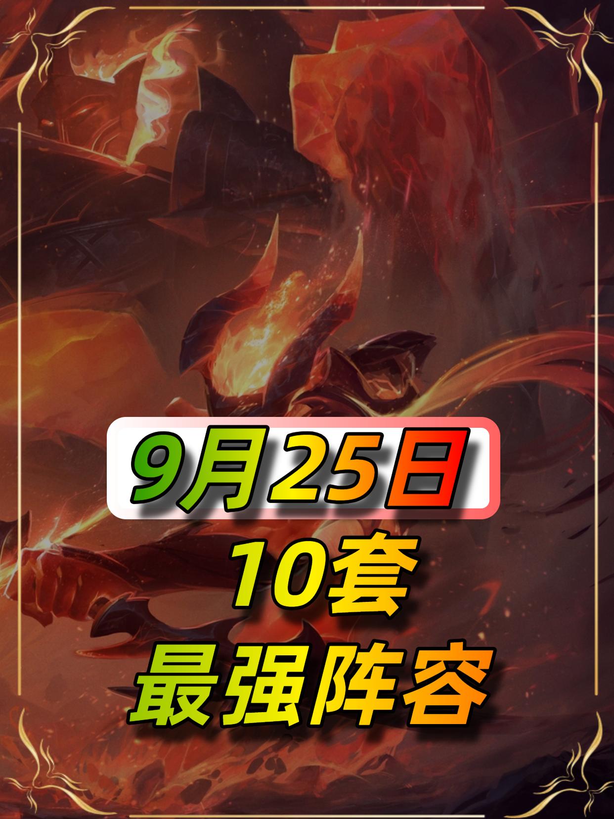 9月25日更新后阵容榜单。#金铲铲天下无双格斗大会 #青年创作者成长计划 #云顶之弈天下无双格斗大赛 #金铲铲新手教学 #金铲铲最新阵容