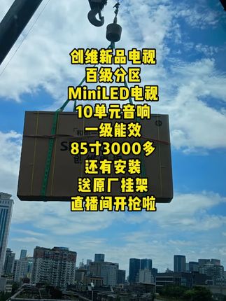 雷总,东哥,创维电视这是啥性价比!? 创维85寸全面升级配置,画质高清色域广,价格优惠还享国补优惠!#创维智慧生活旗舰店 #好物推荐 #创维电视 #董宇辉 #热点