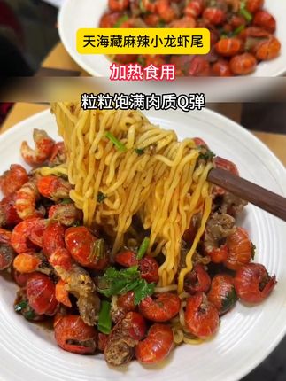 晚上馋了就吃这个#天海藏 #麻辣小龙虾 #龙虾尾 #麻麻辣辣 #夜宵 太好吃了嘎嘎好吃