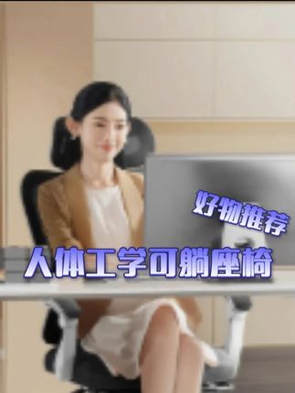 人人都买得起的舒服的人体工学椅#椅子 #人体工学椅 #久坐可躺椅 #在抖音入手的好东西